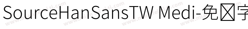 SourceHanSansTW Medi字体转换
